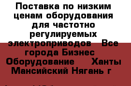 Поставка по низким ценам оборудования для частотно-регулируемых электроприводов - Все города Бизнес » Оборудование   . Ханты-Мансийский,Нягань г.